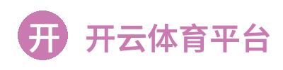 开云体育平台